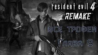 Resident Evil 4: Remake. Глава 9-трофеи, смотрители, сокровища.