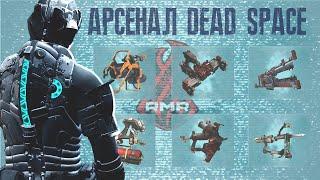 Арcенал ► DEAD SPACE