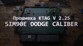 Прошивка KTAG V 2.25 ЭБУ SIM90E DODGE CALIBER