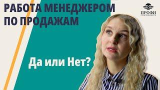 МЕНЕДЖЕР ПО ПРОДАЖАМ — честный отзыв | Работа МЕЧТЫ или место, откуда надо БЕЖАТЬ!