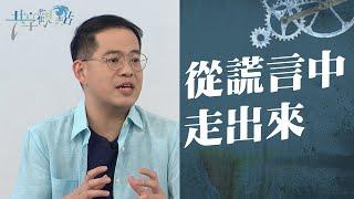 每個人心中都有些深藏已久的謊言，你認得"它們"嗎？‖ 廖文華 周巽正