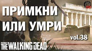 Overkill's The Walking Dead (2021) vol.38 ► Примкни или умри (стрим)