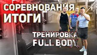 Соревнования по подтягиваниям/Итоги/тренировка Full Body/северная сталь