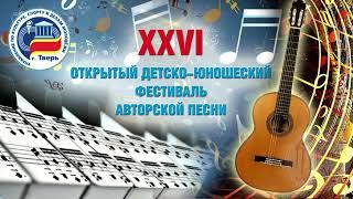 XXVI ОТКРЫТЫЙ ДЕТСКО-ЮНОШЕСКИЙ ФЕСТИВАЛЬ АВТОРСКОЙ ПЕСНИ (Тверь. ДК Химволокно 11.12. 2022)