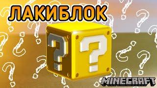 LUCKY BLOCK БЕЗ МОДОВ В МАЙНКРАФТЕ/Как сделать ЛАКИБЛОК на командных блоках без плагинов Майнкрафт