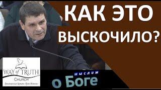 "Как это выскочило?" - "Мыслим о Боге" - Пример из проповеди - Церковь "Путь Истины"