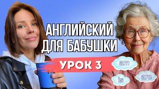 АНГЛИЙСКИЙ ДЛЯ БАБУШКИ. УРОК 3