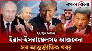 ইরান-ইসরায়েলসহ আজকের সব আন্তর্জাতিক খবর | Iran Israel Conflict | International News | Kalbela