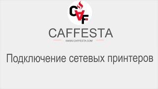 Caffesta. Подключение сетевого принтера к программе "Caffesta". Видеоинструкция.