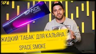 Паста для кальяна Space Smoke. Инновации уже здесь! Как это работает?!