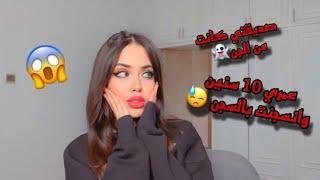 قصص متابعيني المرعبه| اكتشفت أنو رفيقتي كانت من الجن