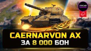 Caernarvon AX - Новинка за боны  Детальный гайд  МИР ТАНКОВ