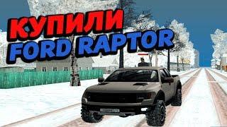 КУПИЛИ FORD RAPTOR ДЛЯ БАНДЫ - RADMIR PR