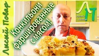 #Конкильони с фаршем! Фаршированные макароны с мясом | Лысый Повар