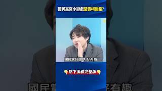 發狂老柯成主角？#葛如鈞 秒寫小遊戲譴責#國會 暴力？ 張：在幫#柯建銘 洗白嗎？ @ebcCTime #shorts
