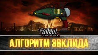 Fallout New Vegas - Уникальное оружие "Алгоритм Эвклида"