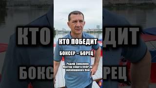 КТО ПОБЕДИТ В УЛИЧНОЙ ДРАКЕ? БОКСЕР или БОРЕЦ? #бокс #борьба #мма #ufc #карате #самбо #драка #улица