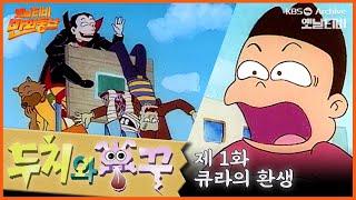 두치와 뿌꾸 1회⭐큐라의 환생 | 19960119KBS방송 #만화동산