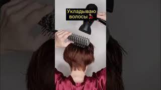 Укладываю стрижку/ Укладка короткой стрижки