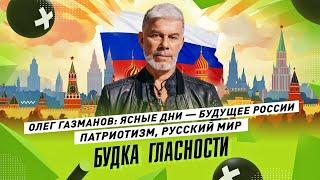 ОЛЕГ ГАЗМАНОВ: Народный артист ЗА Россию. Патриотизм, русский мир