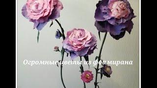 Огромные цветы из фоамирана (ревелюра) / big foam flowers