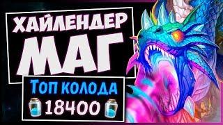 Хайлендер маг ️ Самая сильная колода мага | Натиск драконов | Hearthstone