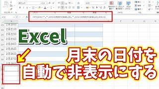 Excelでカレンダーなどの月末に翌月の日付が表示されるのを自動で非表示にする便利ワザ