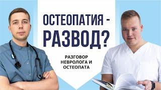 Что такое остеопатия? Она работает или это развод? Подкаст невролога и остеопата.