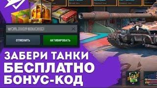 ЗАБЕРИ БЕСПЛАТНЫЙ БОНУС КОД В Wot Blitz | World of Tanks Blitz ПРОМОКОДЫ НА ТАНК