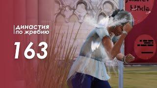 The Sims 4 Династия По Жребию | Мюррей #163 Встреча со смертью | 3 поколение