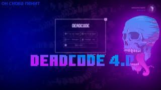 РАЗНОС ВСЕХ СЕРВЕРОВ С ТОП 1 ЧИТОМ DEADCODE 4.0 | REALLYWORLD | SUNRISE