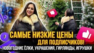 САМЫЕ НИЗКИЕ ЦЕНЫ ДЛЯ ПОДПИСЧИКОВНовогодние Ёлки, Украшения, Игрушки13-25,27 Рынок Садовод Москва