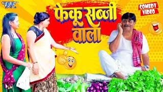 फेकू सब्जी वाला | Anand Mohan | New Bhojpuri Comedy | Feku Sabji Wala | Bhojpuri Comedy