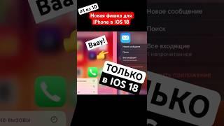 Вау! Новая фишка для iPhone в IOS 18 (1 из 10)