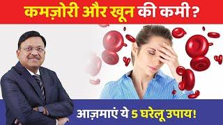 कमज़ोरी और खून की कमी? आज़माएं ये 5 घरेलू उपाय! | Best Home Remedies for Anemia | Dr. Bimal | SAAOL