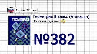 Задание № 382 — Геометрия 8 класс (Атанасян)