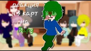 реакция клонов 13 карт на Вару[без Вару]2/? ||gacha club||by  𝙼𝚒𝚜𝚜.𝙻𝚞𝚌𝚒