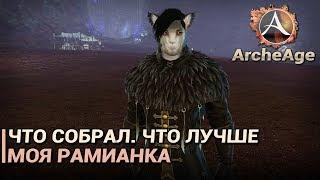 ArcheAge 5.0. Моя рамианка. Что собрал, что в планах, что лучше?