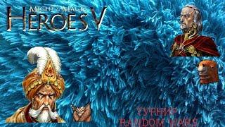 Heroes of Might and Magic V - ТУРНИР RANDOM WARS ОТ TGAME! #1