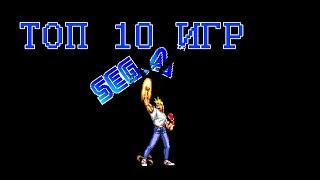 ТОП 10 ИГР НА SEGA