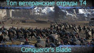 Conqueror's Blade. Топовые ветеранские отряды-Т4. Особенности , тактика и прокачка