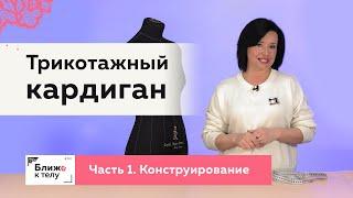 Как сшить удобный трикотажный кардиган своими руками. 1 часть. Конструирование кардигана.