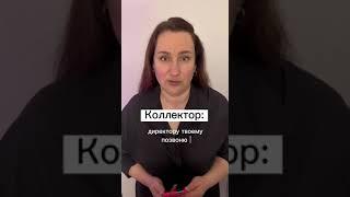 Коллекторы звонят близким | Как избавиться от коллекторов - совет юриста