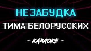 Тима Белорусских - Незабудка (Караоке)