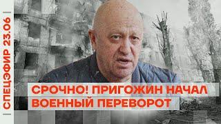 СРОЧНО. Пригожин идёт на Москву. Военный переворот?!