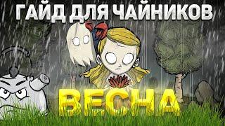 Как  НОВИЧКУ пережить ВЕСНУ - один из ПРОСТЕЙШИХ СЕЗОНОВ Don't Starve Together/ DST/ ДСТ ГАЙД