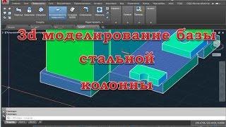 AutoCAD база колонны в 3d