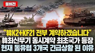 (풀버전)동유럽 한복판 처음보는 K2부대 등장에 크게 경악한 러 상황..그런데 “韓K2+KF21 동시계약 국가” 등장하자 유럽국들도 난리난 이유 "정말 무서운 한국인들"