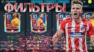 НОВЫЕ ФИЛЬТРЫ!! МГНОВЕННЫЙ ЗАРАБОТОК!! FIFA MOBILE 20!!!