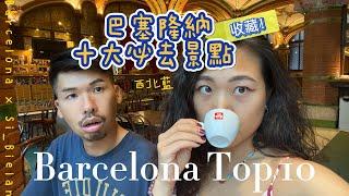 【西班牙】收藏！Barcelona Top 10 巴塞隆納十大必去景點｜西北藍Si_BeiLan